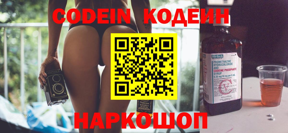 Кодеин Purple Drank  Вход с VPN  Батайск 